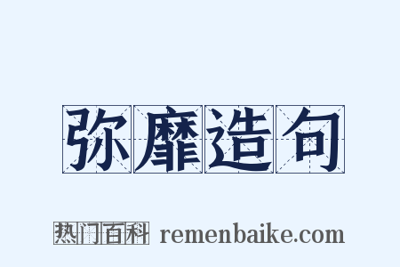 弥靡造句是什么意思的图片